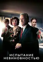  Испытание невиновностью смотреть онлайн сериал 1 сезон 