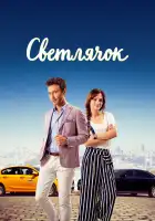  Светлячок смотреть онлайн сериал 1 сезон 