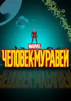  Человек-муравей смотреть онлайн мультсериал 1 сезон 