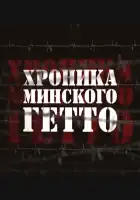  Хроника Минского гетто смотреть онлайн сериал 1 сезон 