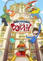  Добро пожаловать в Вэйн смотреть онлайн мультсериал 1 сезон 