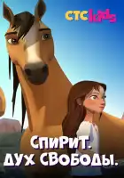 Спирит. Дух свободы смотреть онлайн мультсериал 1-2 сезон 
