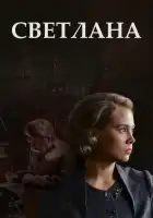  Светлана смотреть онлайн сериал 1 сезон 