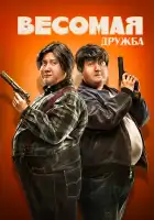  Весомая дружба смотреть онлайн (2018) 