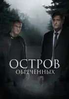  Остров обречённых смотреть онлайн сериал 1 сезон 