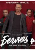  Беглец смотреть онлайн сериал 1 сезон 