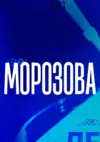  Морозова смотреть онлайн сериал 1-2 сезон 