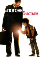  В погоне за счастьем смотреть онлайн (2006) 