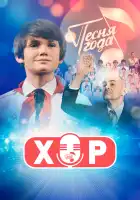  Хор смотреть онлайн сериал 1 сезон 