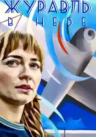  Журавль в небе смотреть онлайн сериал 1 сезон 