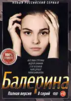  Балерина смотреть онлайн сериал 1 сезон 