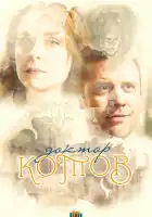  Доктор Котов смотреть онлайн сериал 1 сезон 