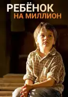  Ребенок на миллион смотреть онлайн сериал 1 сезон 