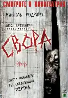  Свора смотреть онлайн (2006) 