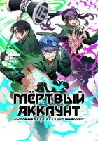  Мёртвый аккаунт смотреть онлайн аниме сериал 1 сезон 