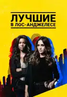  Лучшие в Лос-Анджелесе смотреть онлайн сериал 1-2 сезон 