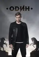  Один смотреть онлайн сериал 1 сезон 