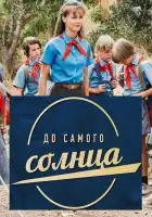  До самого солнца смотреть онлайн сериал 1 сезон 