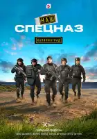  Наш спецназ. Калининград смотреть онлайн сериал 1 сезон 