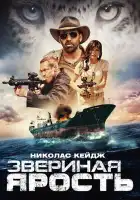  Звериная ярость смотреть онлайн (2019) 