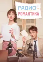  Радио «Романтика» смотреть онлайн сериал 1 сезон 
