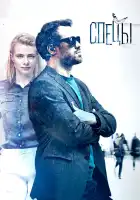  Спецы смотреть онлайн сериал 1 сезон 