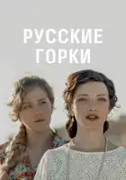  Русские горки смотреть онлайн сериал 1 сезон 