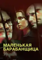  Маленькая барабанщица смотреть онлайн сериал 1 сезон 