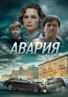  Авария смотреть онлайн сериал 1 сезон 