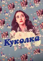  Куколка смотреть онлайн сериал 1-2 сезон 