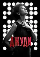  Джуди смотреть онлайн (2019) 