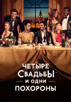  Четыре свадьбы и одни похороны смотреть онлайн сериал 1 сезон 