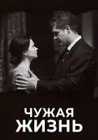  Чужая жизнь смотреть онлайн сериал 1 сезон 