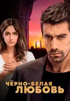  Чёрно-белая любовь смотреть онлайн сериал 1 сезон 