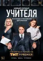  Учителя смотреть онлайн сериал 1 сезон 