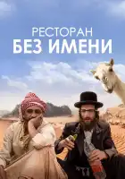  Ресторан без имени смотреть онлайн (2022) 