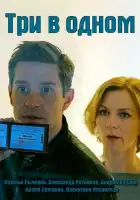  Три в одном смотреть онлайн сериал 1-8 сезон 