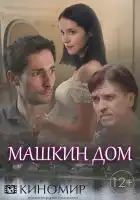  Машкин дом смотреть онлайн сериал 1 сезон 