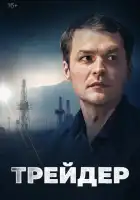  Трейдер смотреть онлайн сериал 1 сезон 