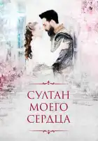  Султан моего сердца смотреть онлайн сериал 1 сезон 