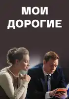 Мои дорогие смотреть онлайн сериал 1 сезон 