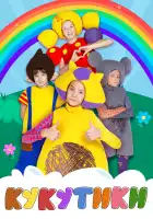  Кукутики смотреть онлайн мультсериал 1 сезон 