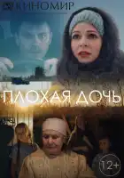  Плохая дочь смотреть онлайн сериал 1 сезон 