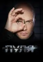  Пуля смотреть онлайн сериал 1 сезон 