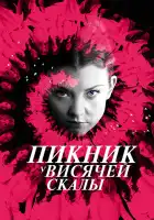 Пикник у Висячей скалы смотреть онлайн сериал 1 сезон 