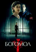  Богомол смотреть онлайн сериал 1 сезон 
