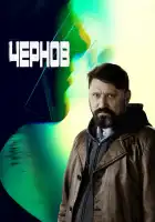  Чернов смотреть онлайн сериал 1 сезон 