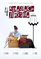  Четыре кризиса любви смотреть онлайн сериал 1 сезон 