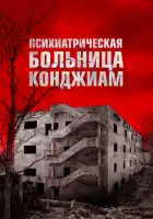  Психиатрическая больница Конджиам смотреть онлайн (2018) 