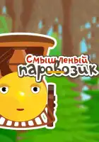  Смышленый паровозик смотреть онлайн мультсериал 1 сезон 